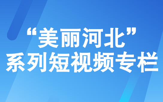 “美丽河北”系列短视频专栏