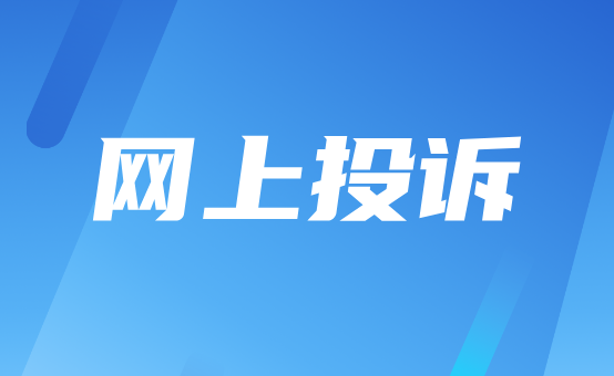 网上投诉