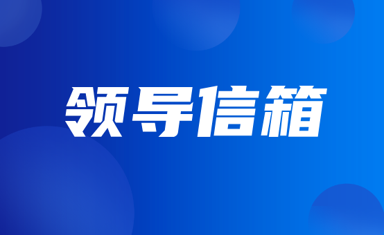 领导信箱